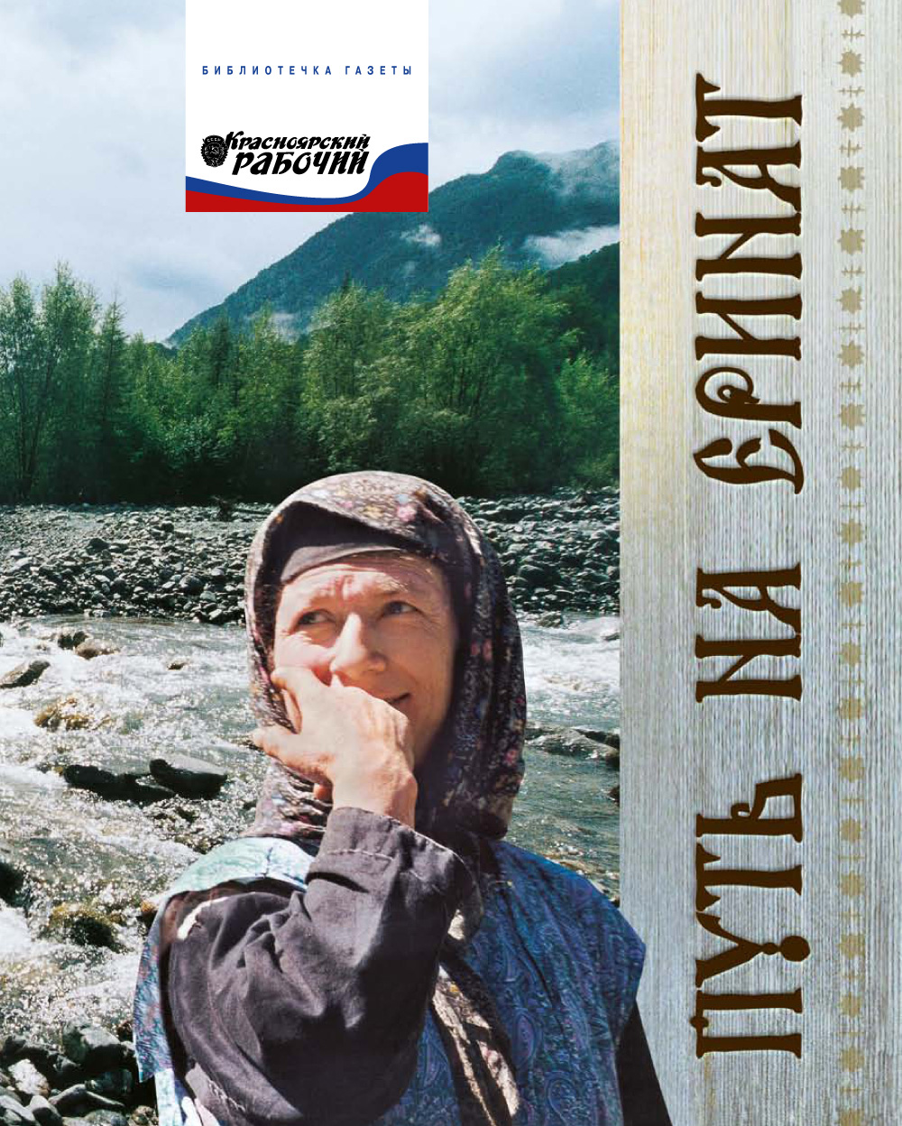 Обложка книги «Путь на Еринат»