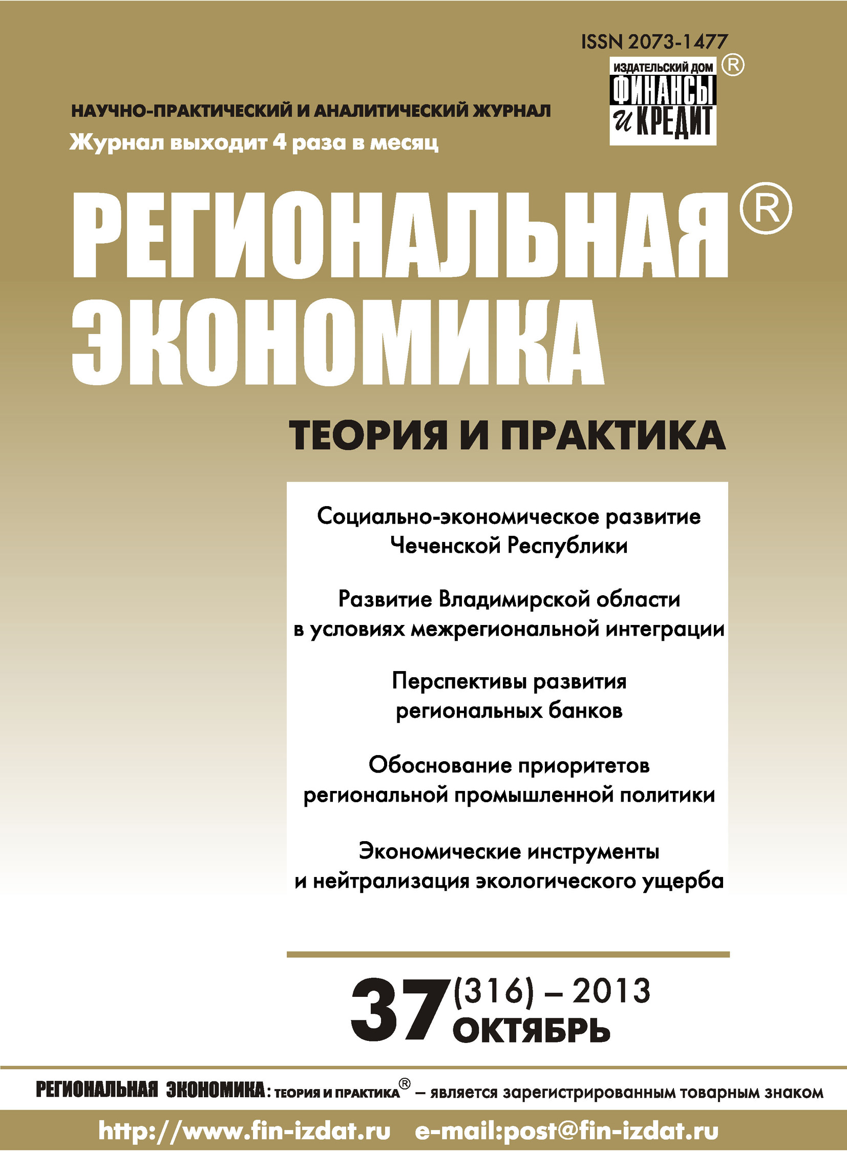 Обложка книги «Региональная экономика: теория и практика № 37 (316) 2013»