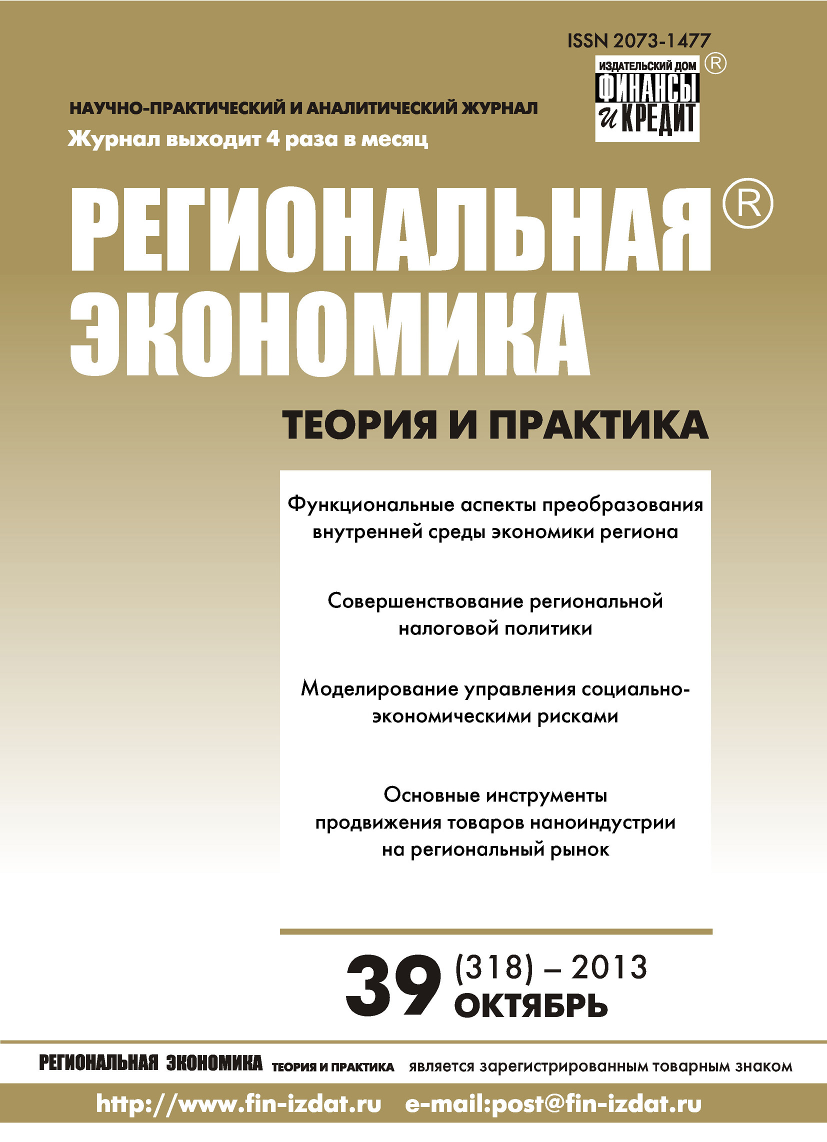 Обложка книги «Региональная экономика: теория и практика № 39 (318) 2013»