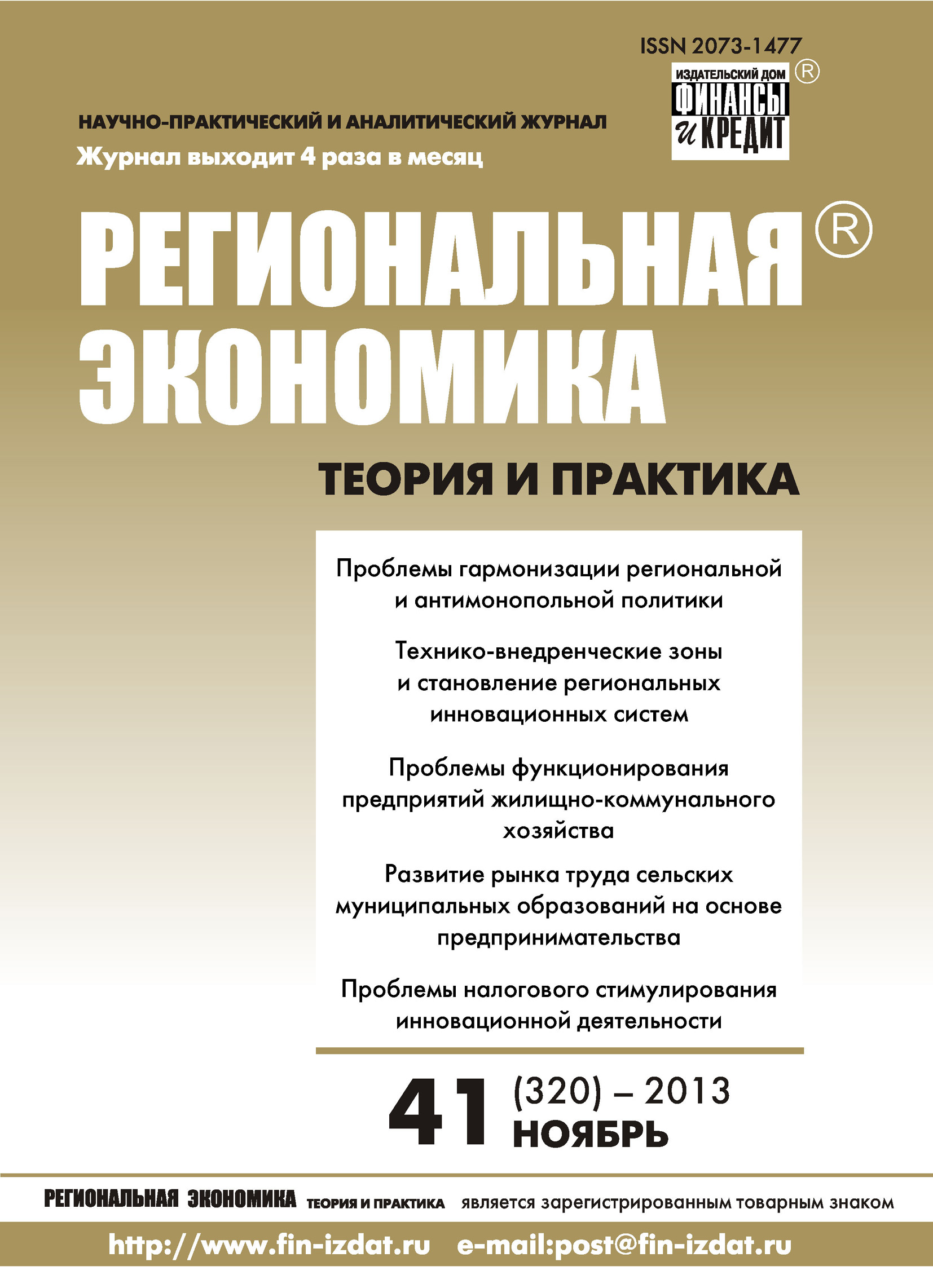 Обложка книги «Региональная экономика: теория и практика № 41 (320) 2013»