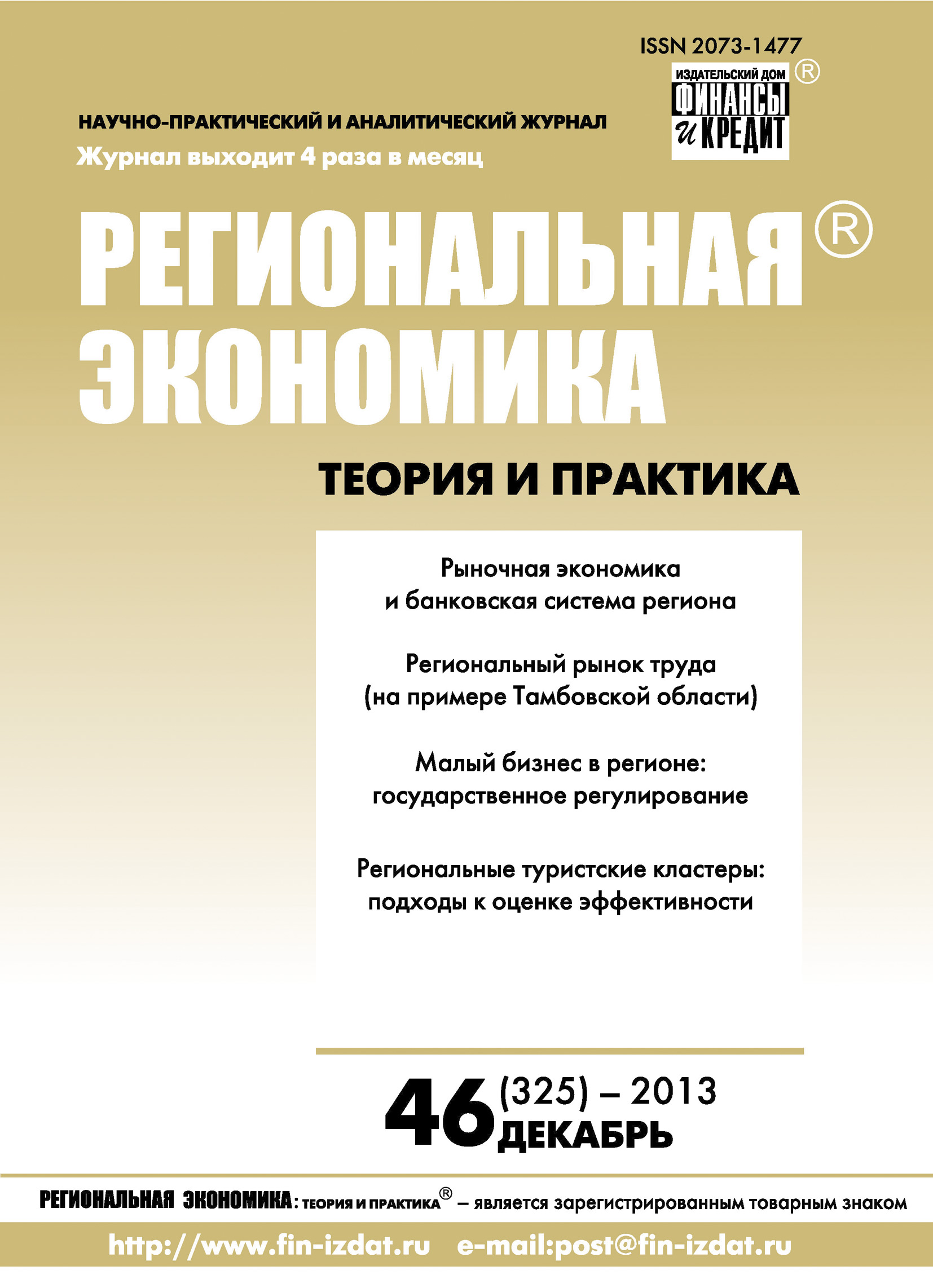Обложка книги «Региональная экономика: теория и практика № 46 (325) 2013»