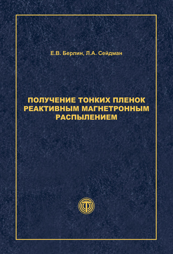 Обложка книги «Получение тонких пленок реактивным магнетронным распылением»
