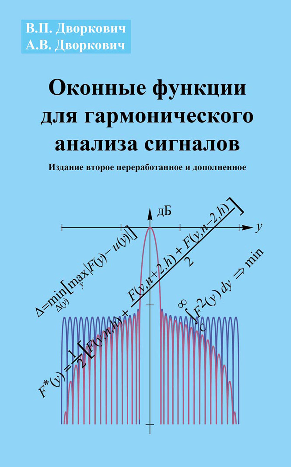 Обложка книги «Оконные функции для гармонического анализа сигналов»