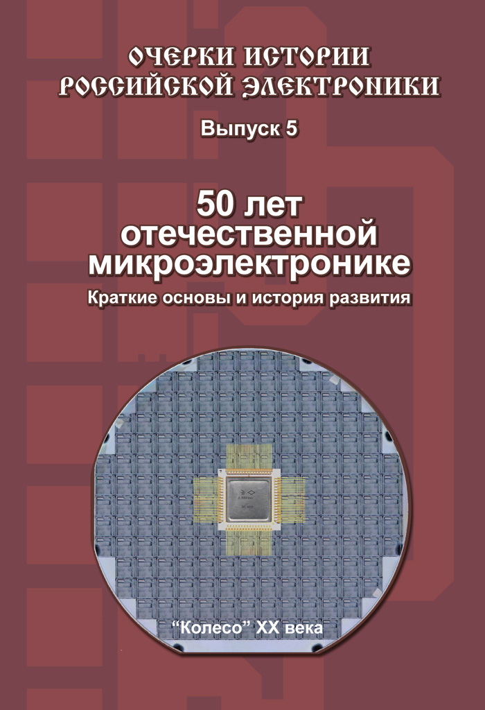 Обложка книги «50 лет отечественной микроэлектронике. Краткие основы и история развития. Выпуск 5»