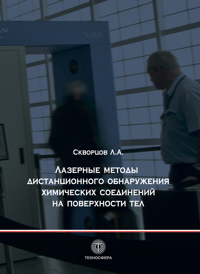 Обложка книги «Лазерные методы дистанционного обнаружения химических соединений на поверхности тел»