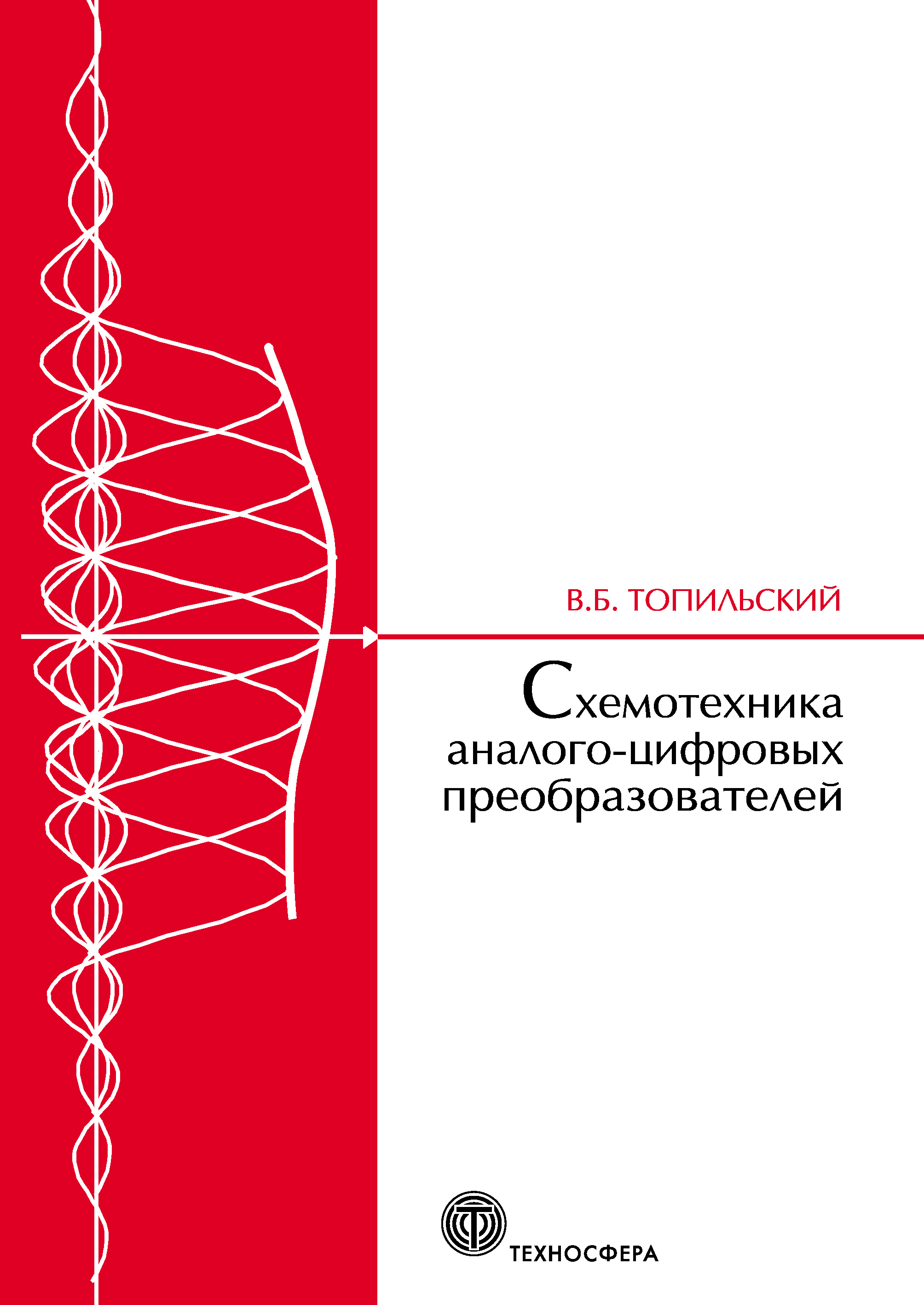 Обложка книги «Схемотехника аналого-цифровых преобразователей»