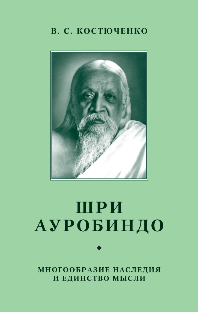Обложка книги «Шри Ауробиндо. Многообразие наследия и единство мысли»