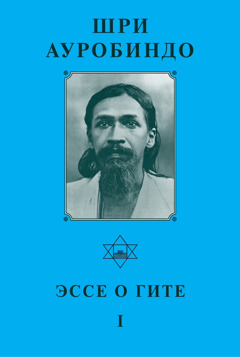 Обложка книги «Шри Ауробиндо. Эссе о Гите – I»