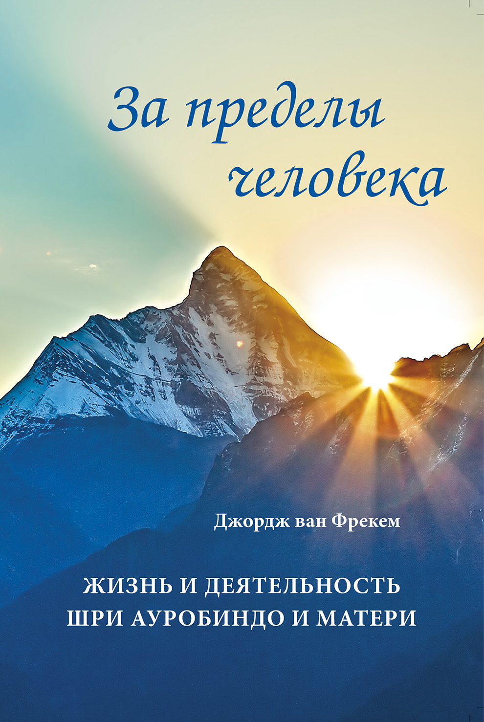 Обложка книги «За пределы человека. Жизнь и деятельность Шри Ауробиндо и Матери»
