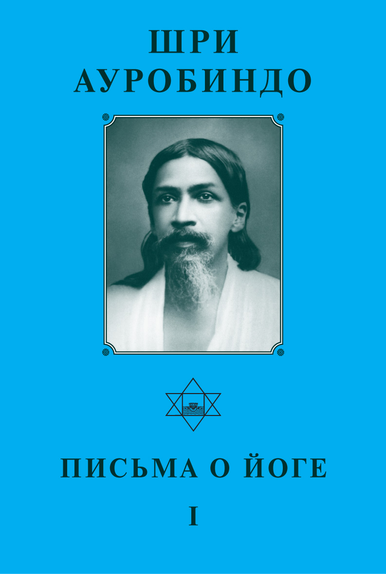 Обложка книги «Шри Ауробиндо. Письма о йоге – I»