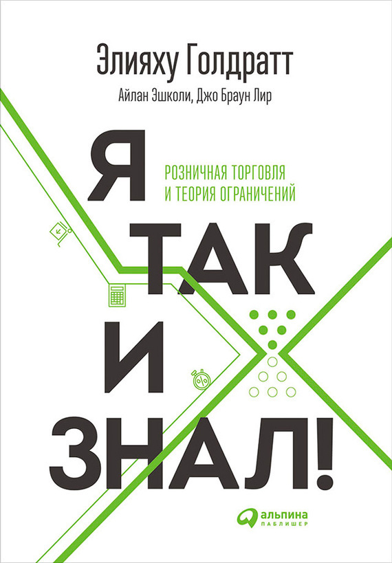 Обложка книги «Я так и знал!»