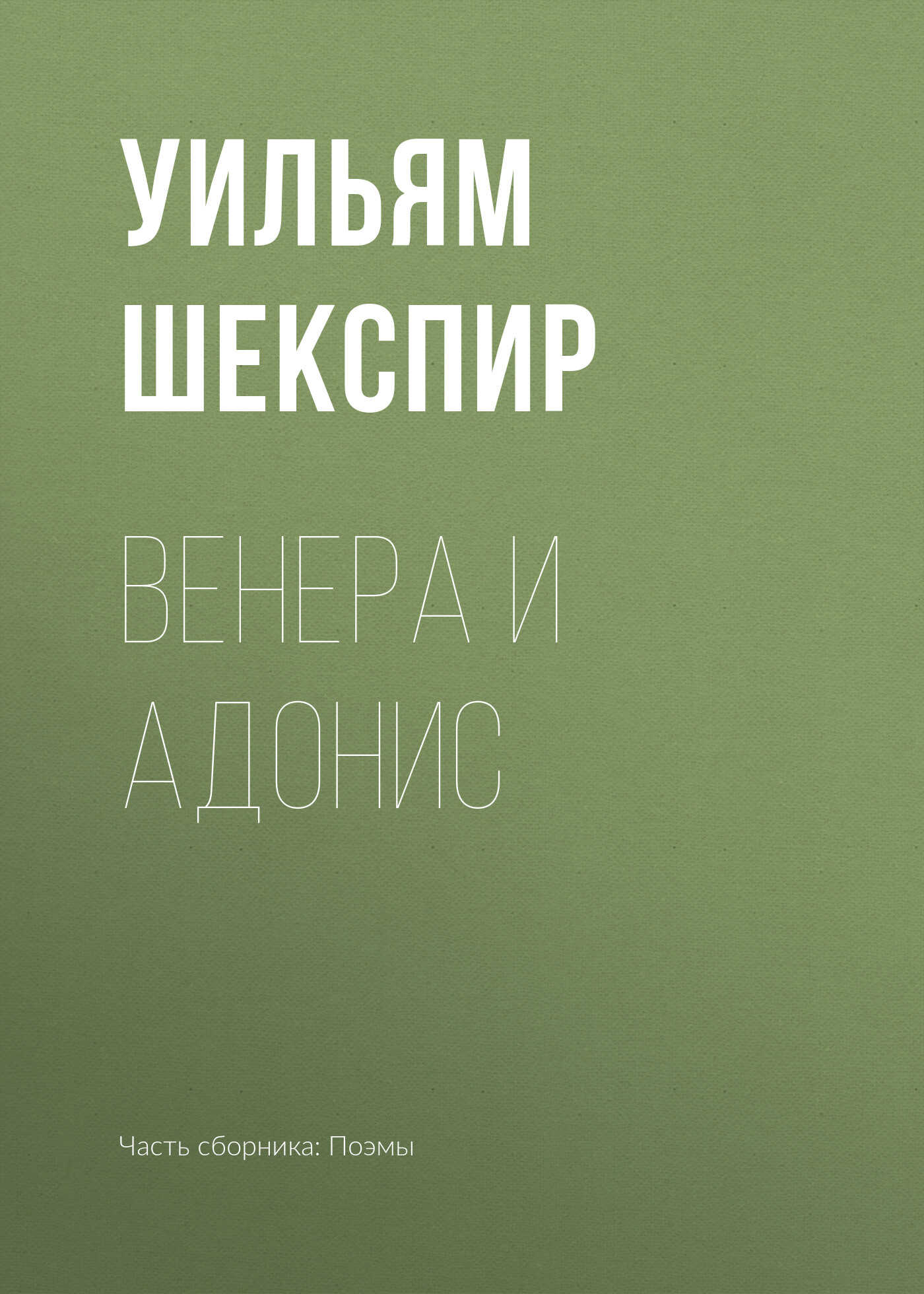 Обложка книги «Венера и Адонис»