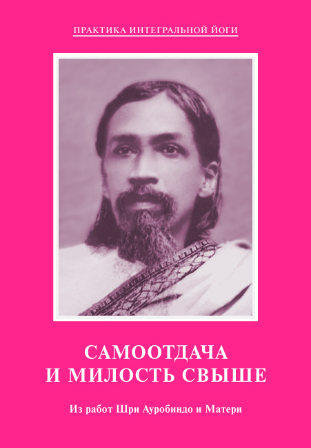 Обложка книги «Самоотдача и Милость Свыше. Из работ Шри Ауробиндо и Матери»