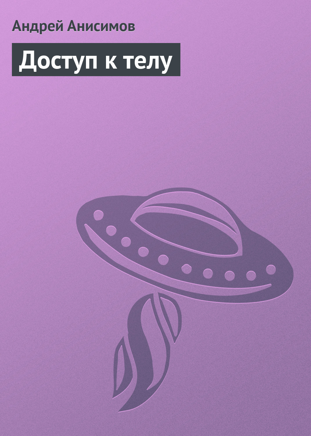 Обложка книги «Доступ к телу»