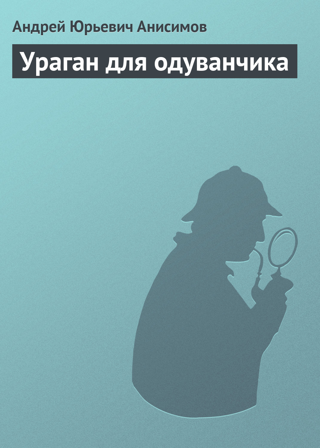 Обложка книги «Ураган для одуванчика»