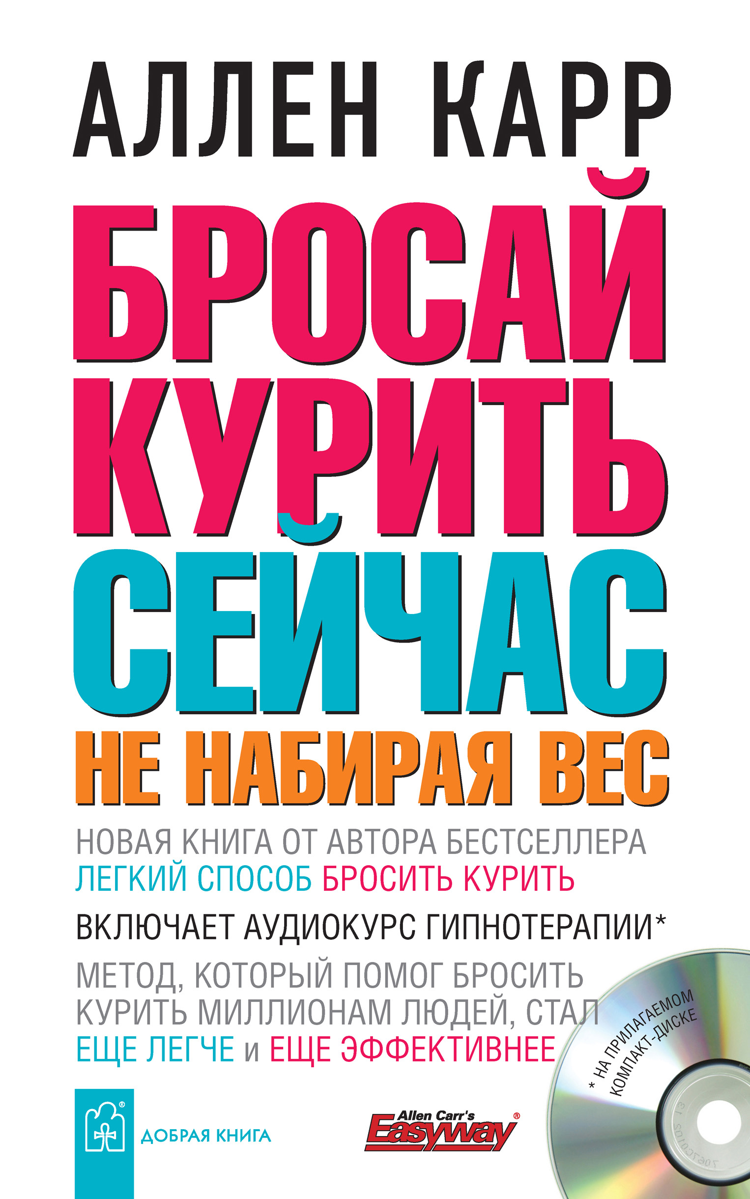 Обложка книги «Бросай курить сейчас, не набирая вес»