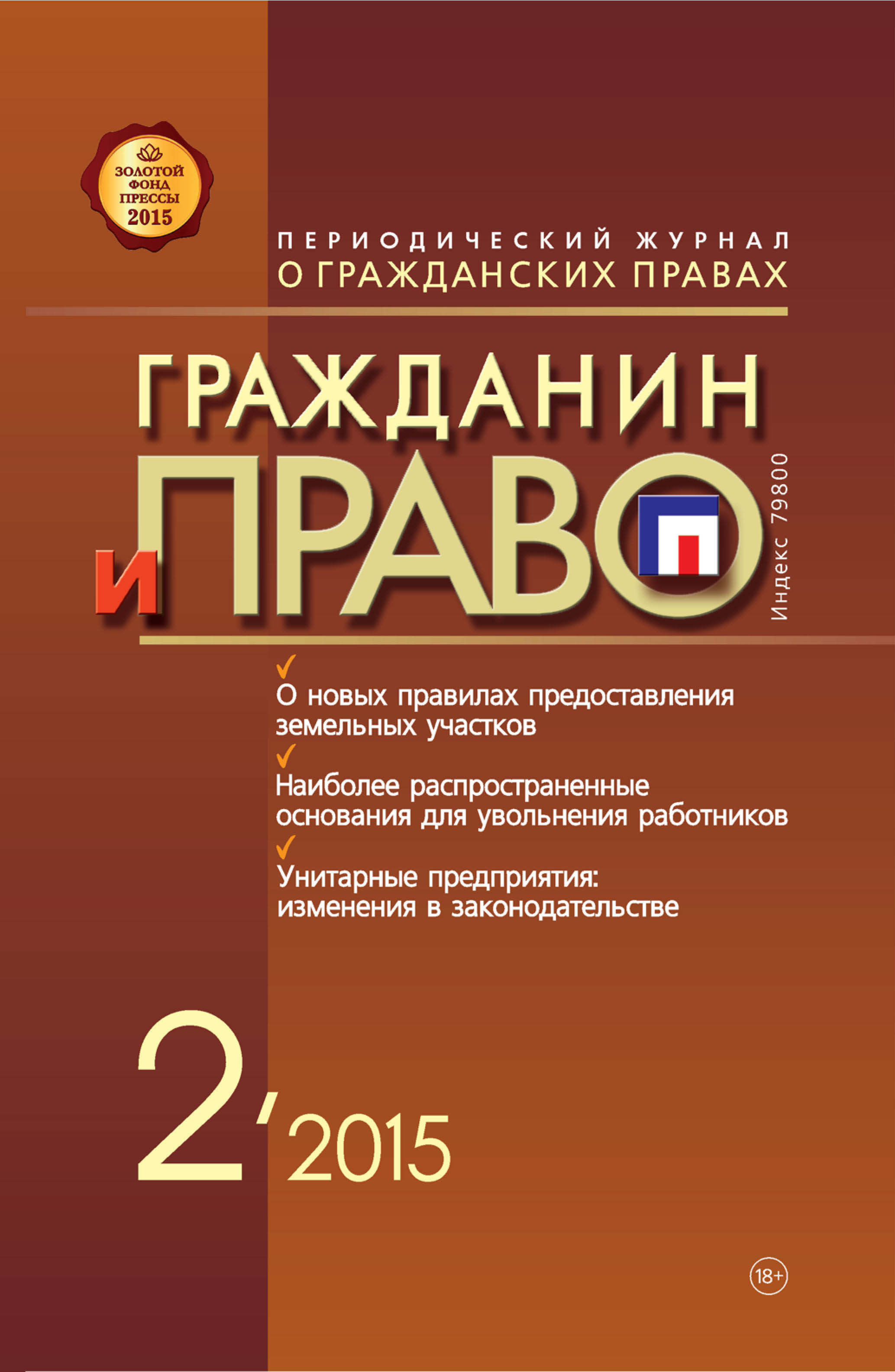 Обложка книги «Гражданин и право №02/2015»