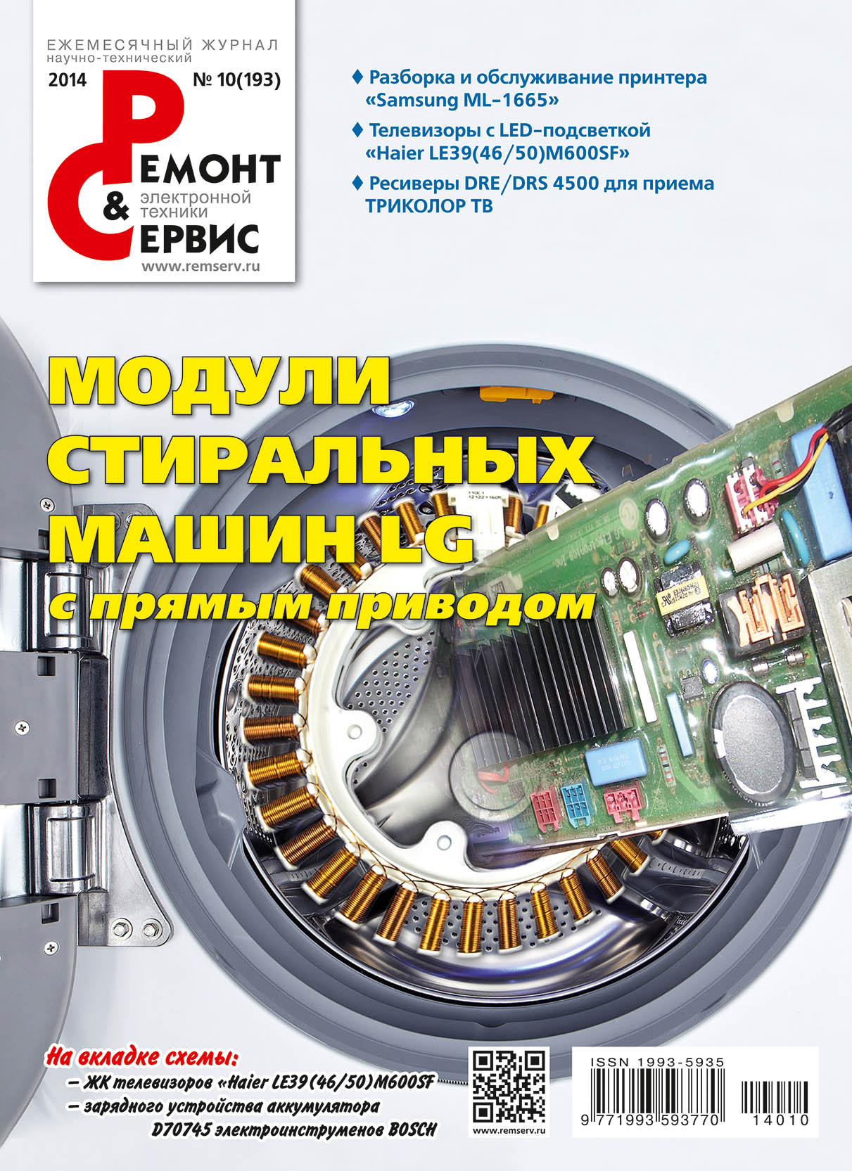 Обложка книги «Ремонт и Сервис электронной техники №10/2014»