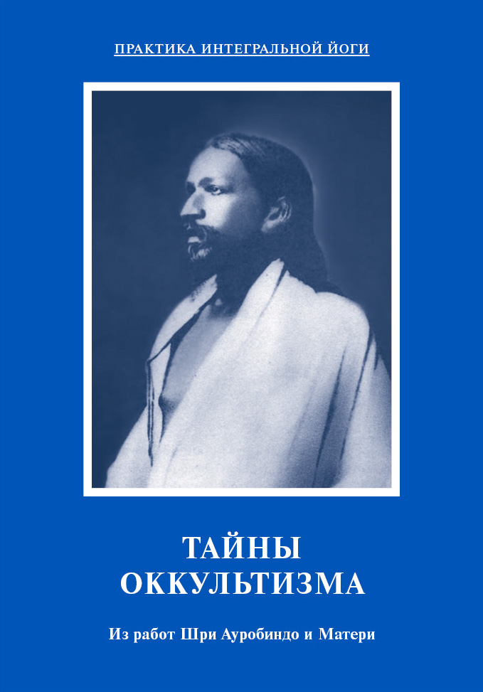 Обложка книги «Тайны оккультизма. Из работ Шри Ауробиндо и Матери»