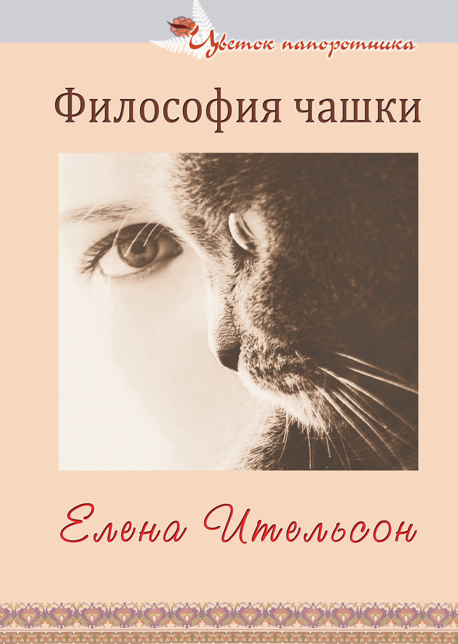 Обложка книги «Философия чашки (сборник)»