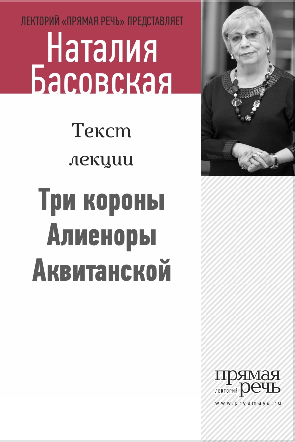 Обложка книги «Три короны Алиеноры Аквитанской»