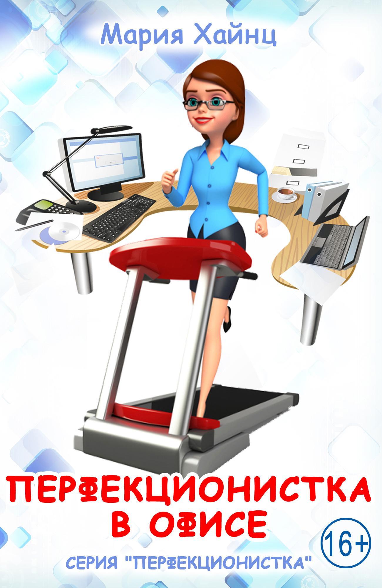 Обложка книги «Перфекционистка в офисе»