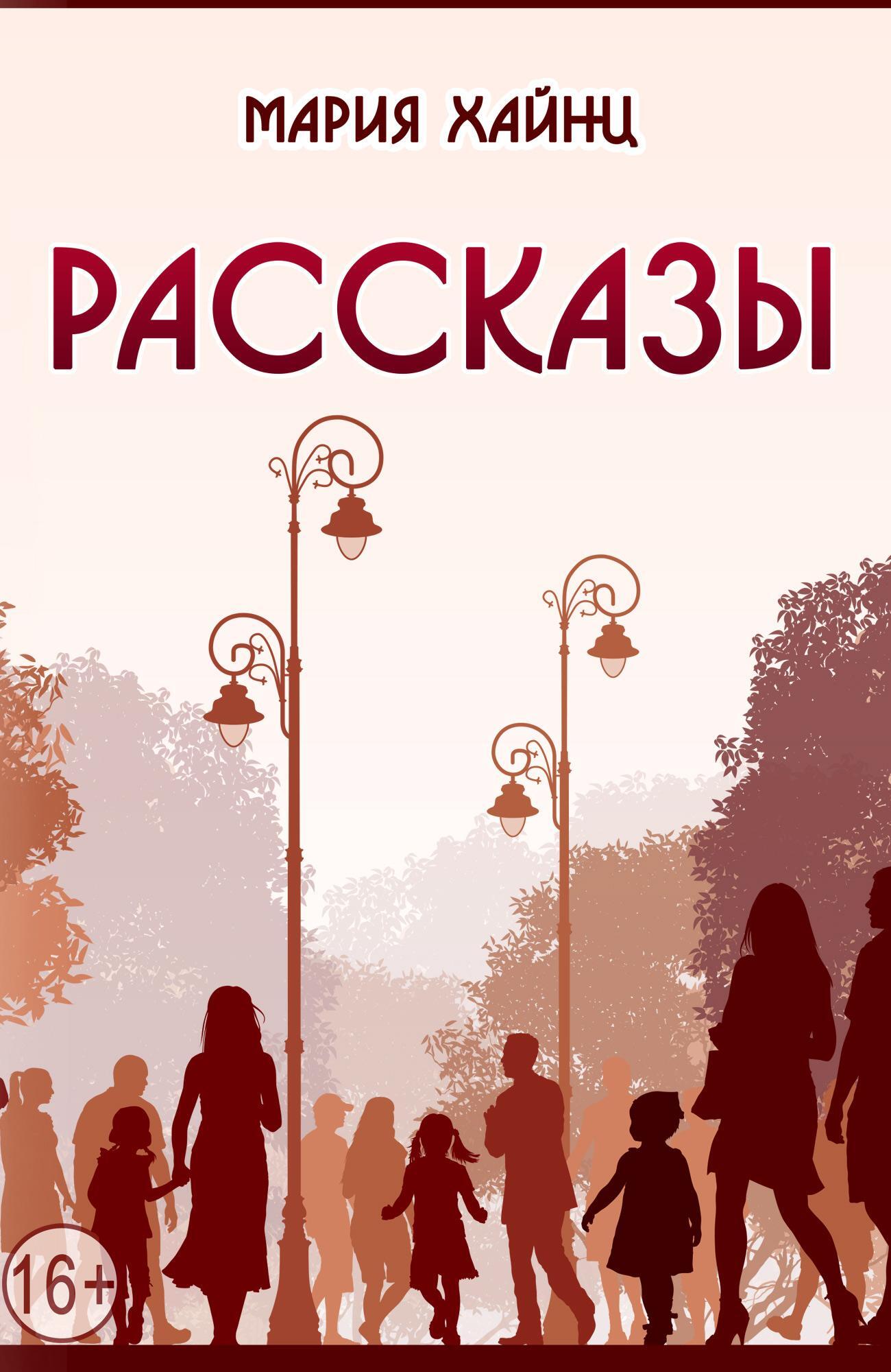 Обложка книги «Рассказы»
