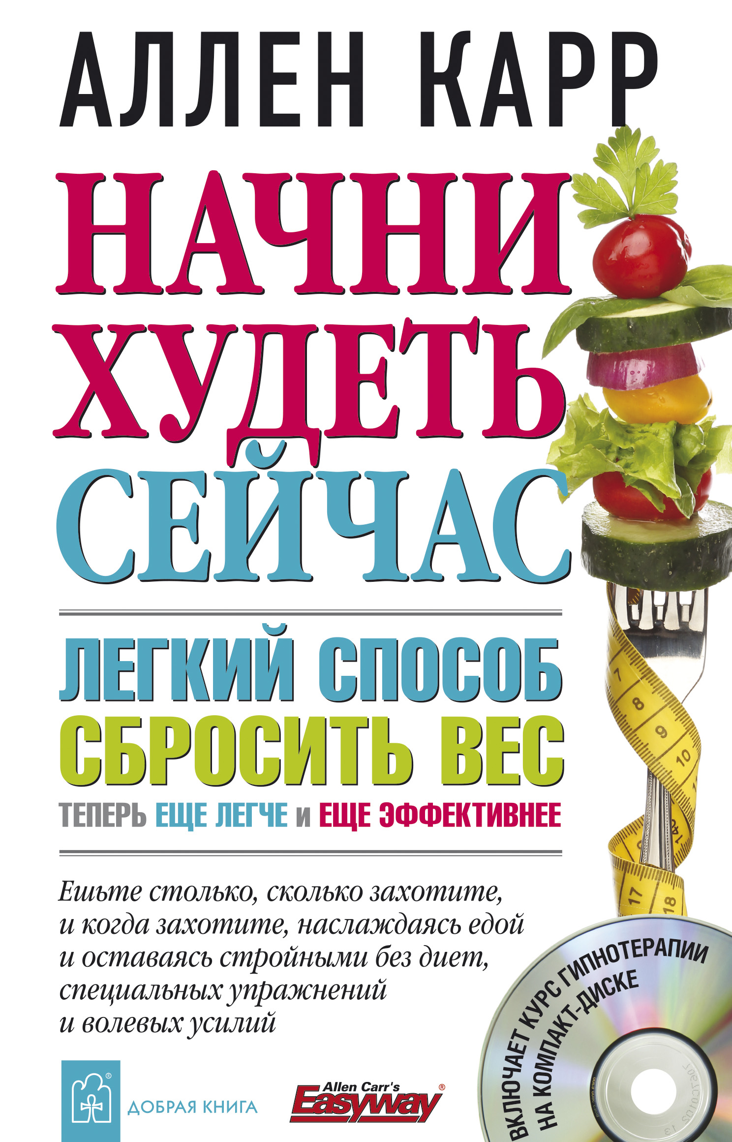 Обложка книги «Начни худеть сейчас»