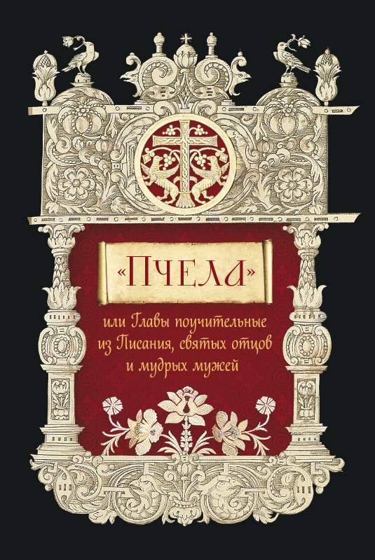 Обложка книги ««Пчела», или Главы поучительные из Писания, святых отцов и мудрых мужей»