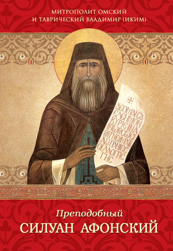 Обложка книги «Преподобный Силуан Афонский»