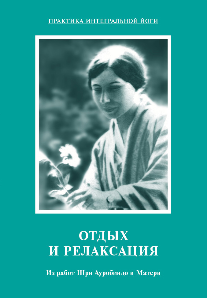 Обложка книги «Отдых и релаксация. Из работ Шри Ауробиндо и Матери»