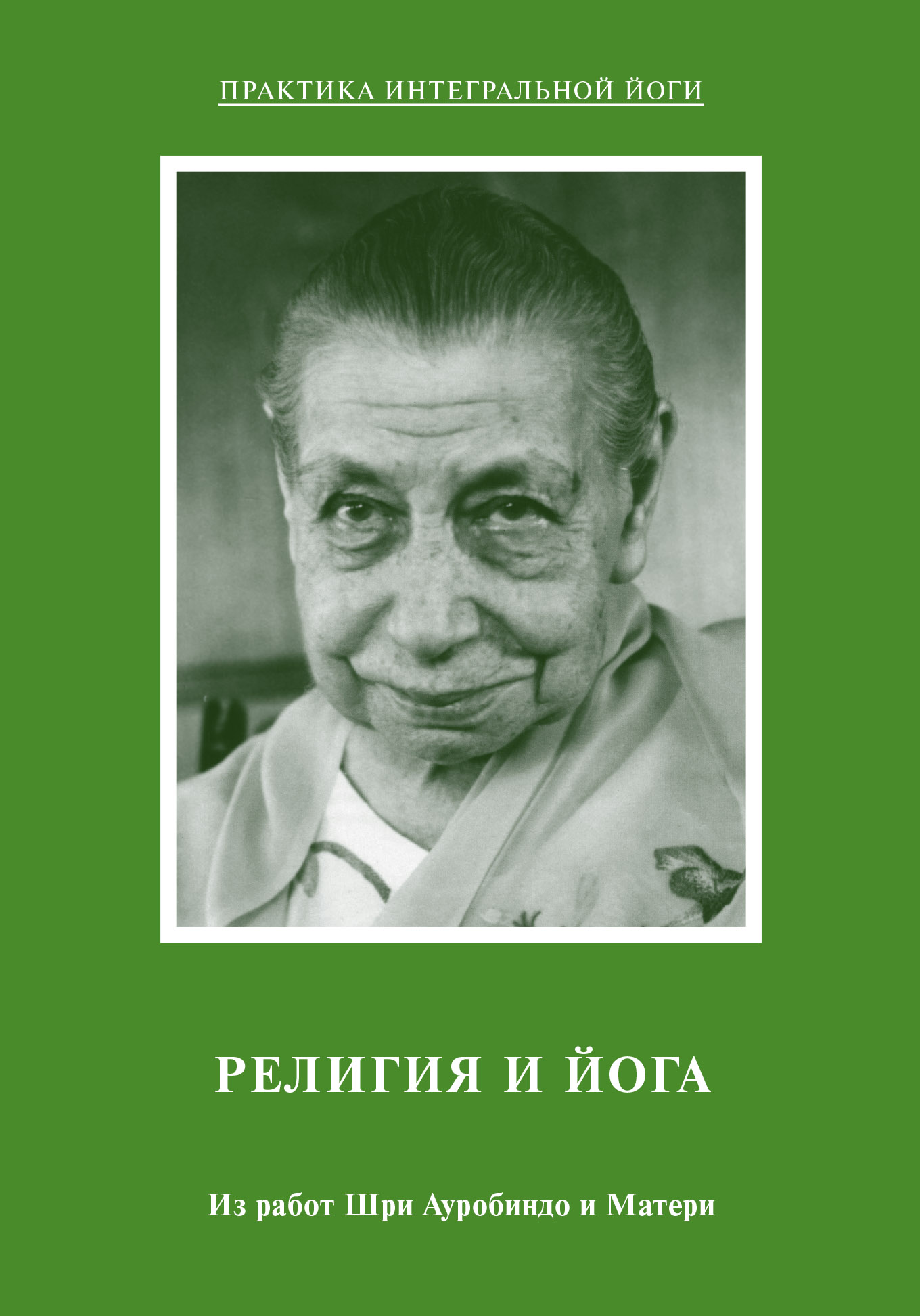 Обложка книги «Религия и Йога. Из работ Шри Ауробиндо и Матери»