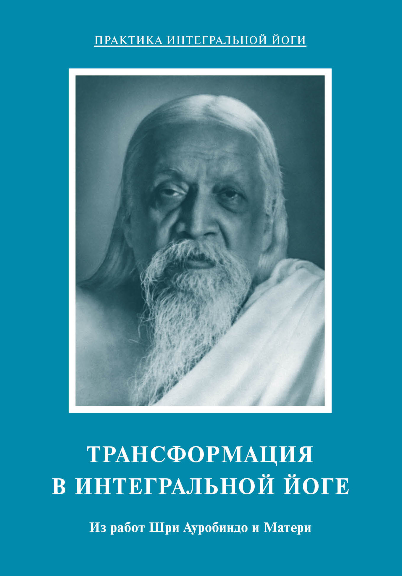 Обложка книги «Трансформация в интегральной йоге. Из работ Шри Ауробиндо и Матери»