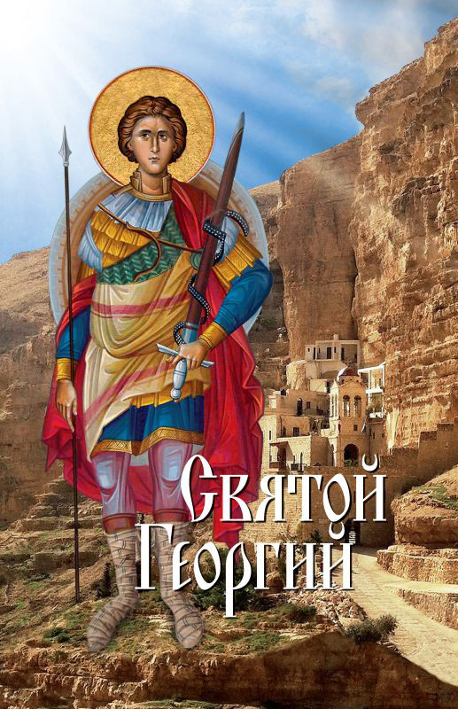 Обложка книги «Святой Георгий»
