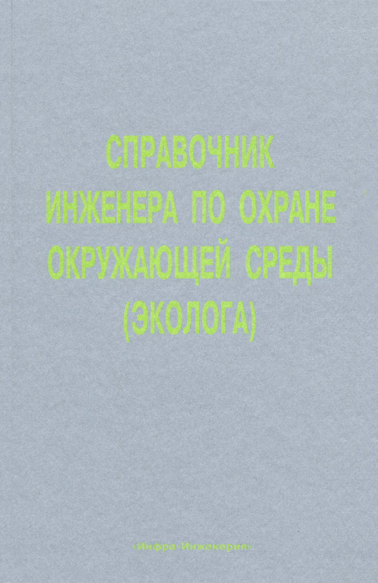 Обложка книги «Справочник инженера по охране окружающей среды (эколога)»