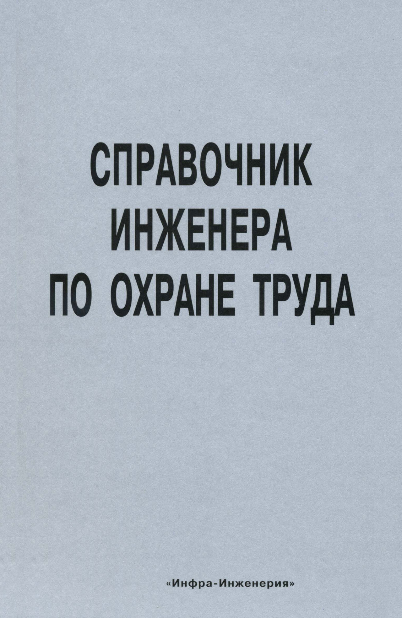 Обложка книги «Справочник инженера по охране труда»
