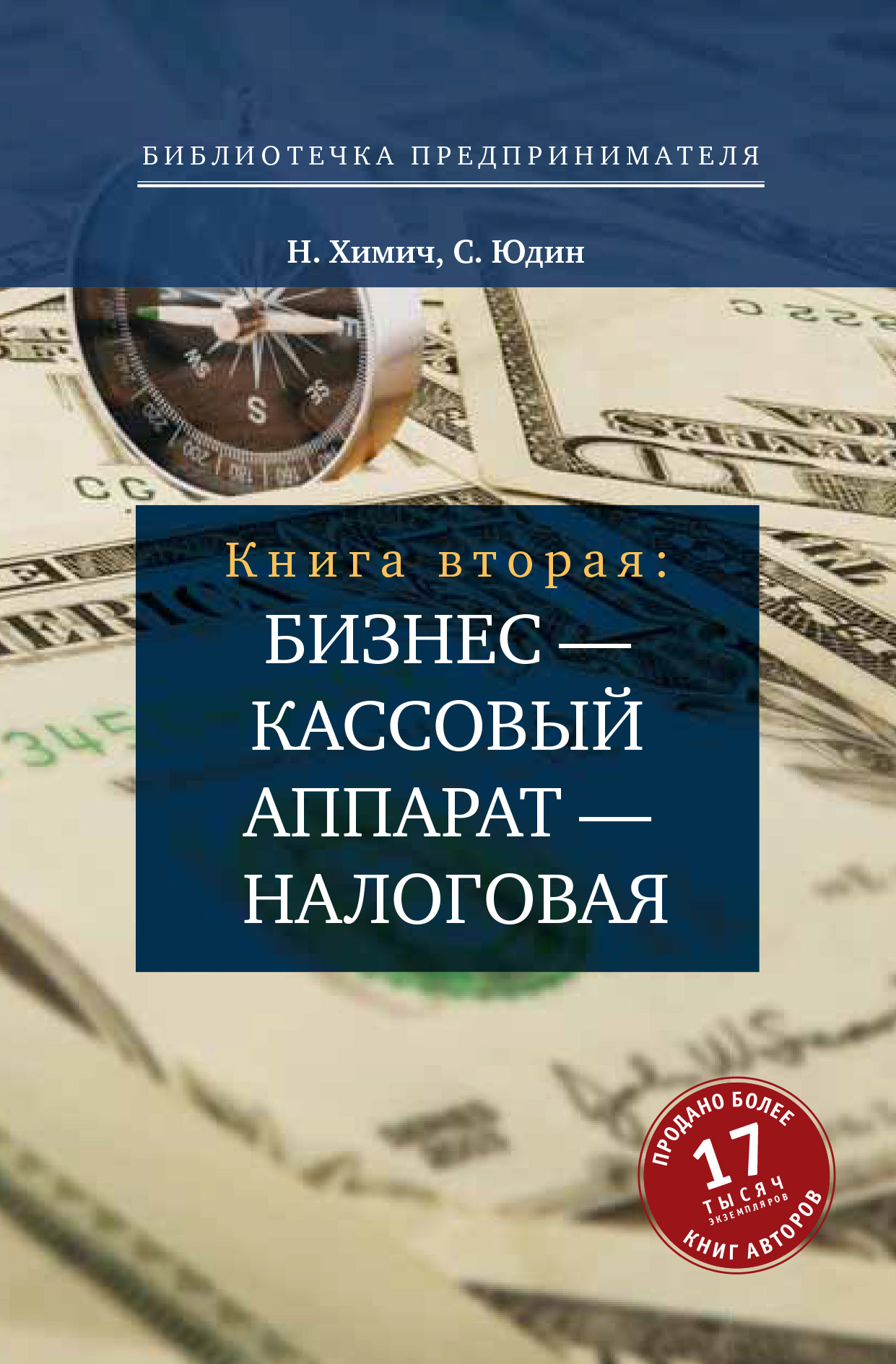 Обложка книги «Бизнес – кассовый аппарат – налоговая. Советы и рекомендации практиков»