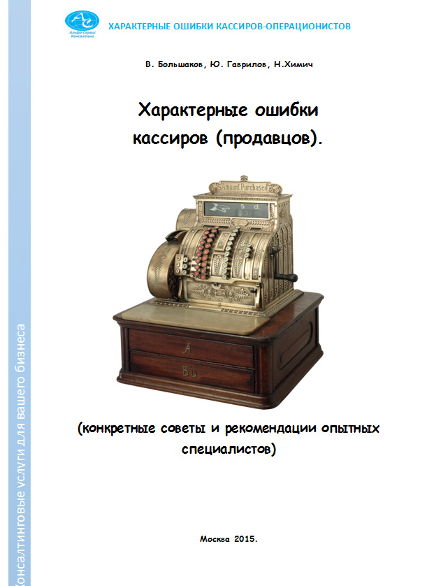 Обложка книги «Характерные ошибки кассиров (продавцов). Конкретные советы и рекомендации опытных специалистов»
