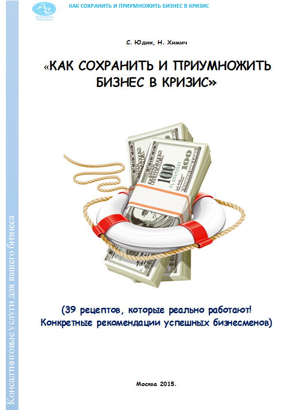 Обложка книги «Как сохранить и приумножить бизнес в кризис. 39 рецептов, которые реально работают!»