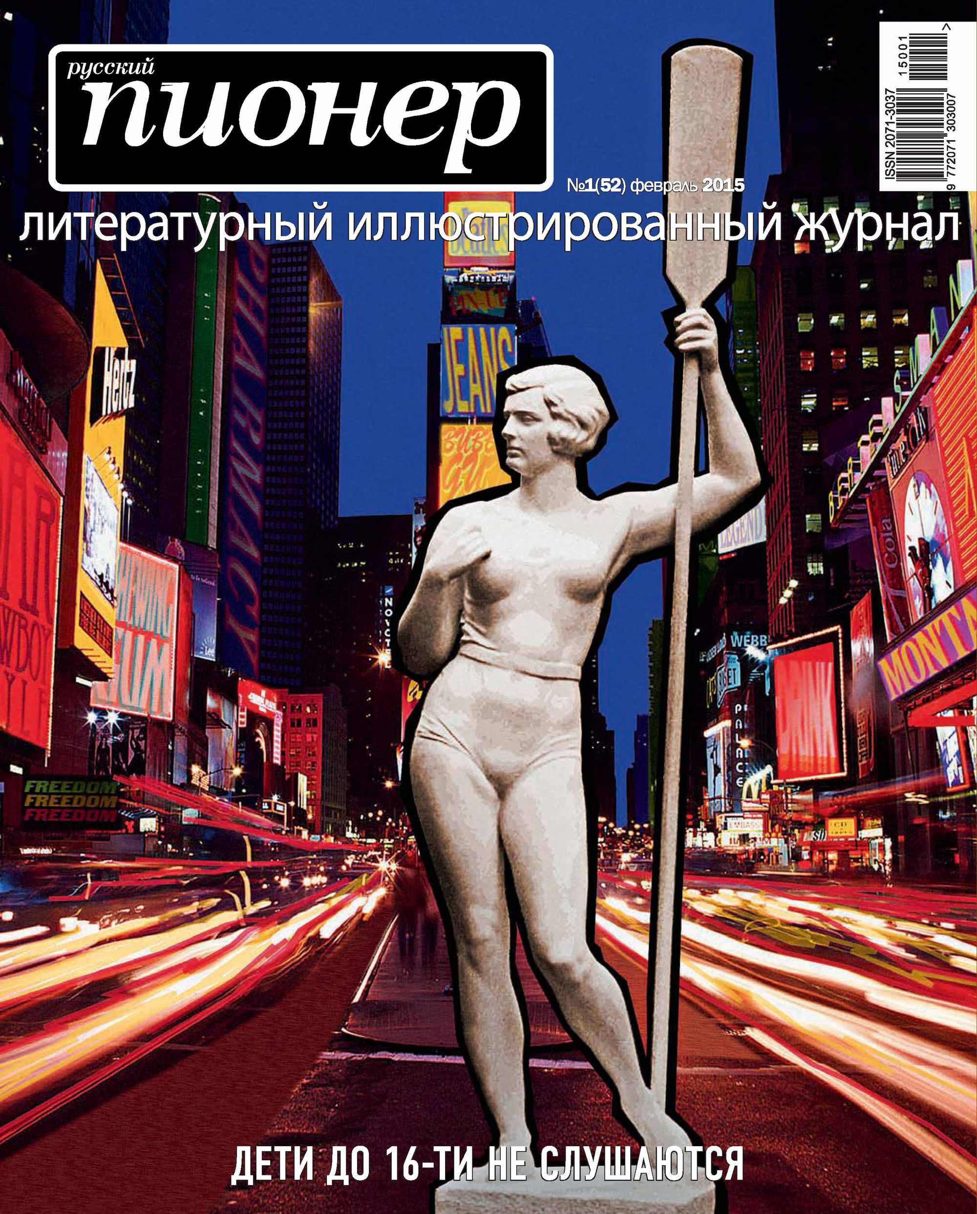 Обложка книги «Русский пионер №1 (52), февраль 2015»