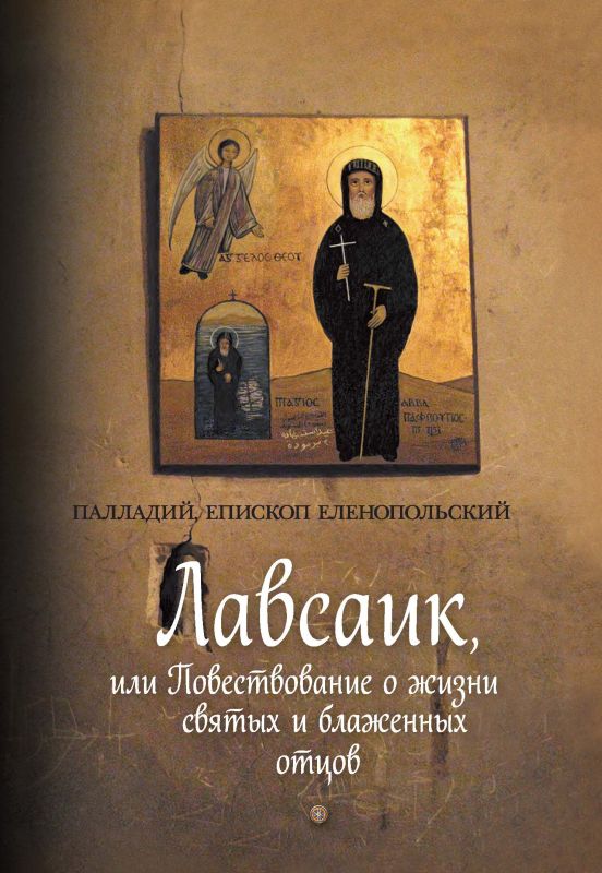Обложка книги «Лавсаик, или Повествование о жизни святых и блаженных отцов»