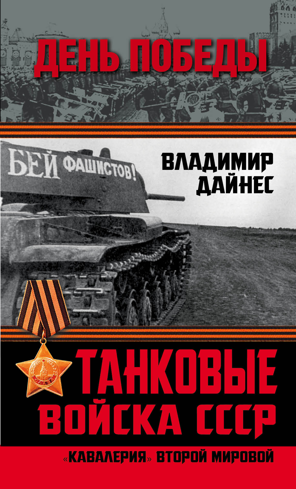 Обложка книги «Танковые войска СССР. «Кавалерия» Второй Мировой»