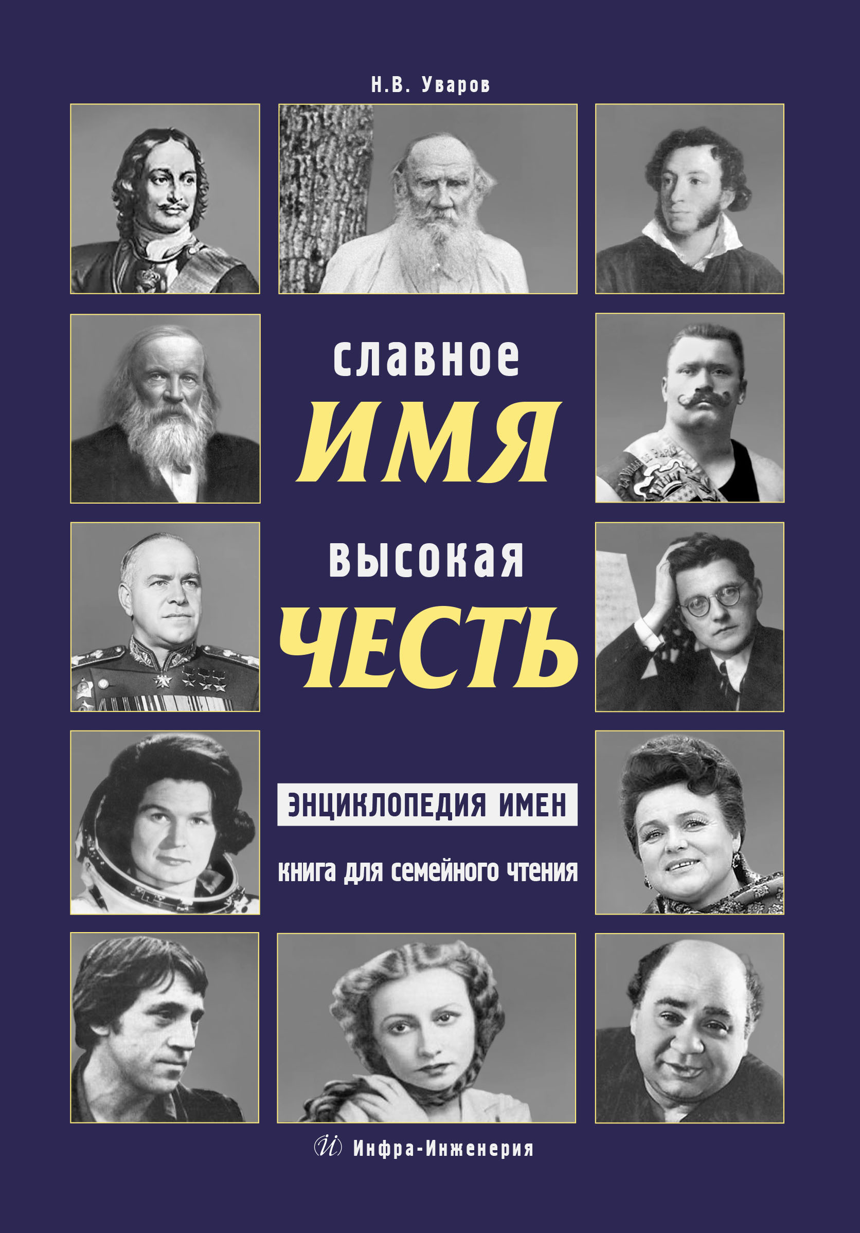 Обложка книги «Славное имя – высокая честь: энциклопедия имен. Книга для семейного чтения»