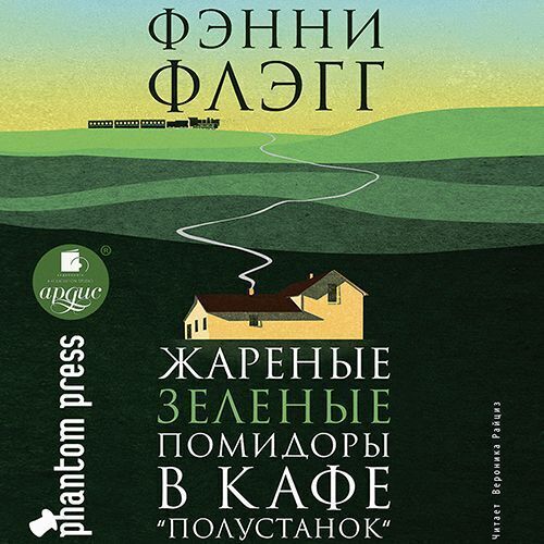 Обложка книги «Жареные зеленые помидоры в кафе «Полустанок»»