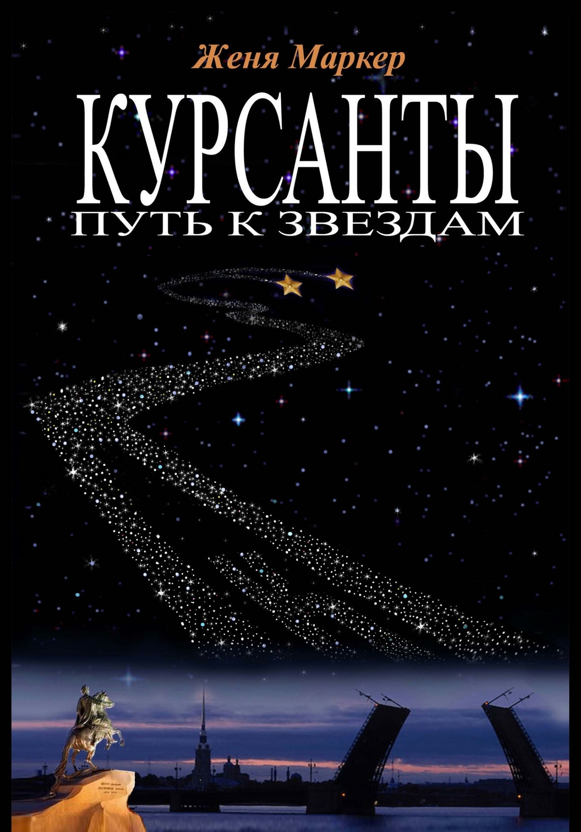 Обложка книги «Курсанты: путь к звёздам»