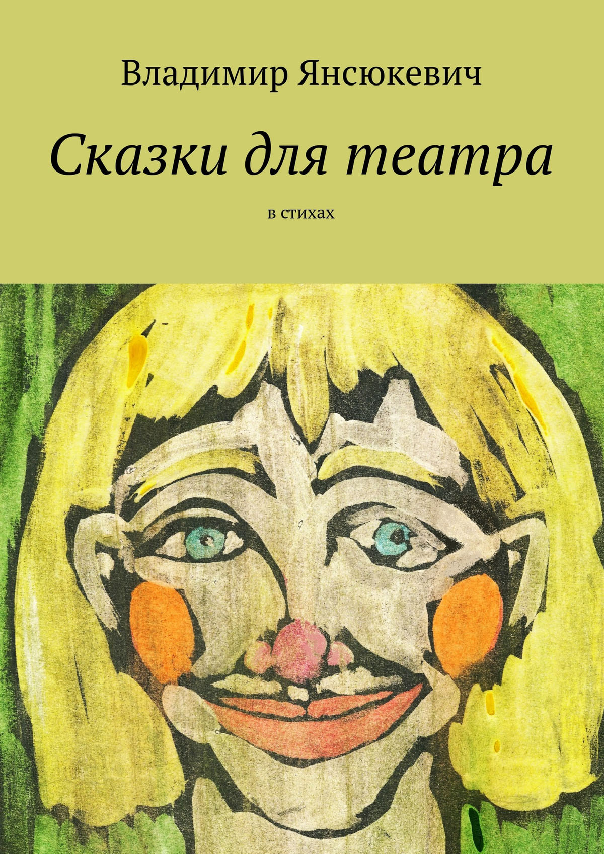 Обложка книги «Сказки для театра. В стихах»
