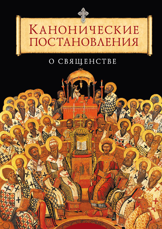 Обложка книги «Канонические постановления Православной Церкви о священстве»