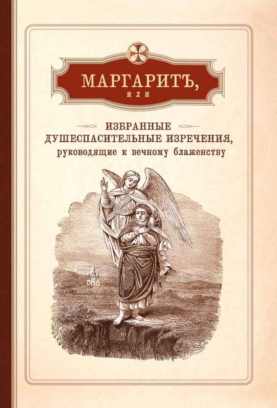 Обложка книги «Маргарит, или Избранные душеспасительные изречения, руководящие к вечному блаженству, с присовокуплением некоторых бесед, относящихся исключительно к женским обителям»