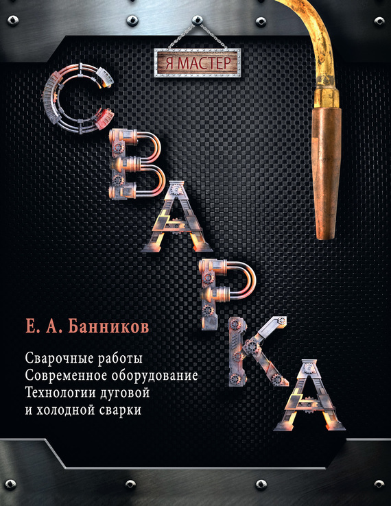 Обложка книги «Сварка»