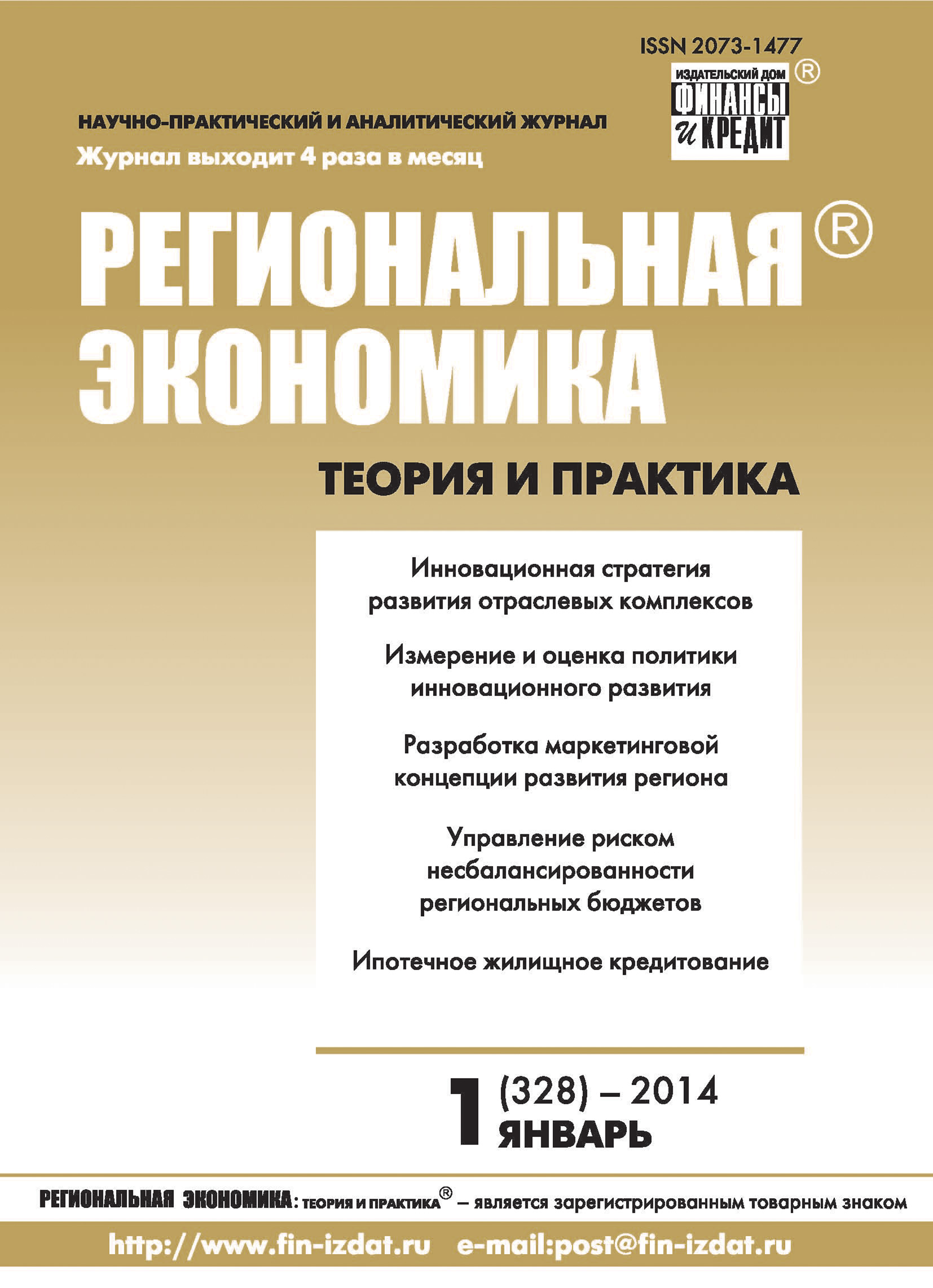 Обложка книги «Региональная экономика: теория и практика № 1 (328) 2014»